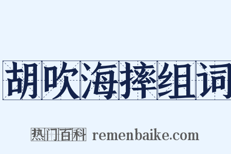 胡吹海摔组词是什么意思的图片